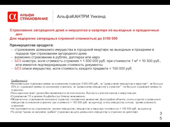 АльфаКАНТРИ Уикенд Страхование загородного дома и имущества в квартире на выходные и