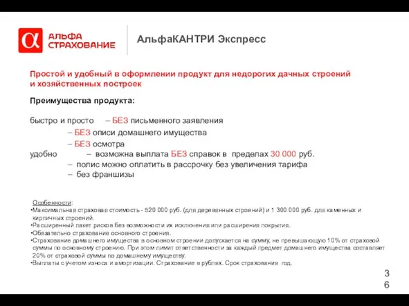 АльфаКАНТРИ Экспресс Простой и удобный в оформлении продукт для недорогих дачных строений