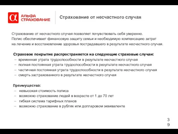 Страхование от несчастного случая Страхование от несчастного случая позволяет почувствовать себя уверенно.