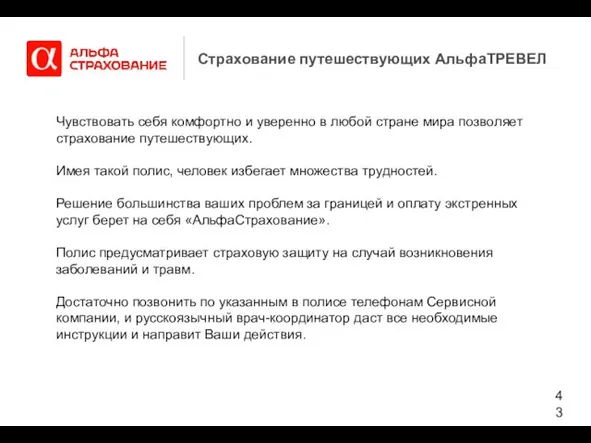 Страхование путешествующих АльфаТРЕВЕЛ Чувствовать себя комфортно и уверенно в любой стране мира