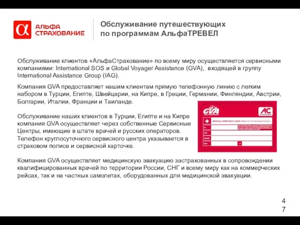 Обслуживание путешествующих по программам АльфаТРЕВЕЛ Обслуживание клиентов «АльфаСтрахование» по всему миру осуществляется