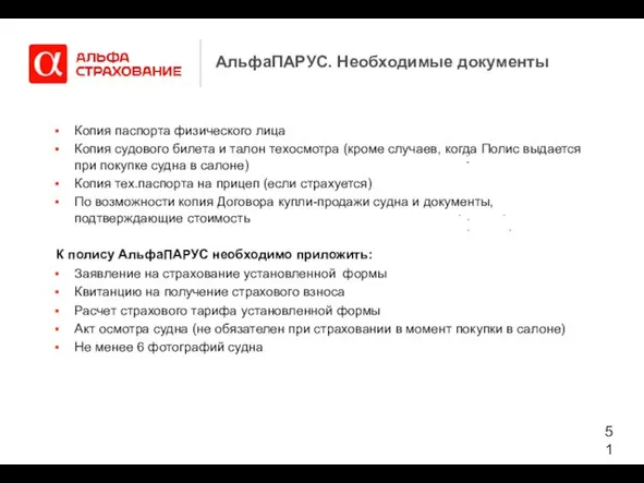 АльфаПАРУС. Необходимые документы Копия паспорта физического лица Копия судового билета и талон