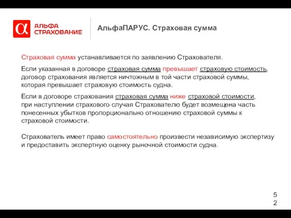 АльфаПАРУС. Страховая сумма Страховая сумма устанавливается по заявлению Страхователя. Если указанная в