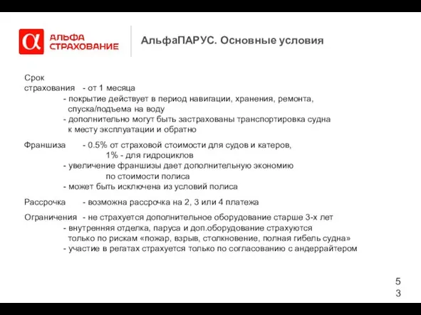 АльфаПАРУС. Основные условия Срок страхования - от 1 месяца - покрытие действует