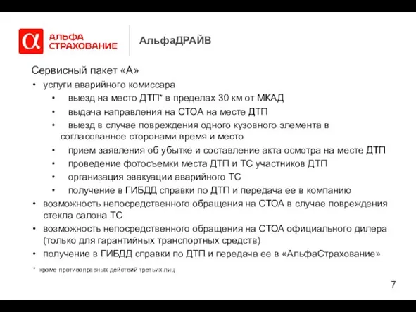 АльфаДРАЙВ Сервисный пакет «А» услуги аварийного комиссара выезд на место ДТП* в