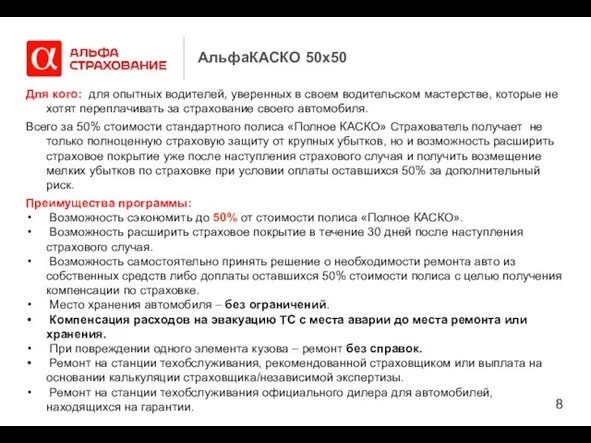 АльфаКАСКО 50х50 Для кого: для опытных водителей, уверенных в своем водительском мастерстве,