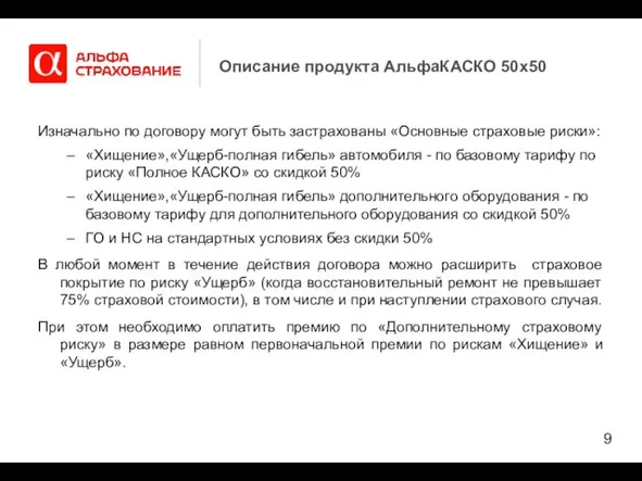 Описание продукта АльфаКАСКО 50х50 Изначально по договору могут быть застрахованы «Основные страховые