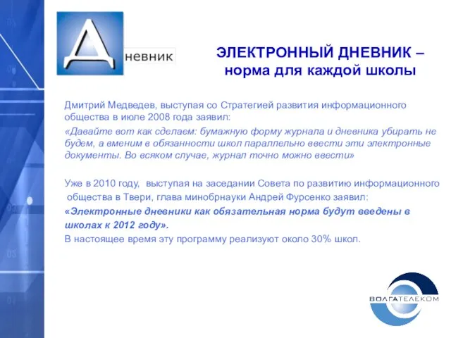 Дмитрий Медведев, выступая со Стратегией развития информационного общества в июле 2008 года