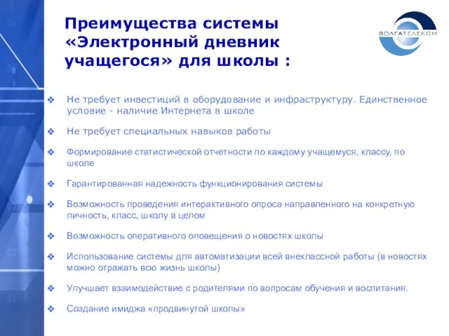 Преимущества системы «Электронный дневник учащегося» для школы : Не требует инвестиций в