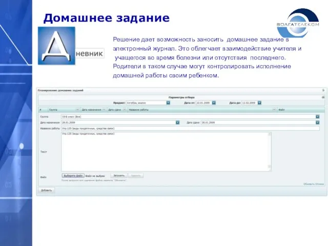 Домашнее задание Решение дает возможность заносить домашнее задание в электронный журнал. Это