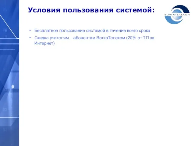 Условия пользования системой: Бесплатное пользование системой в течение всего срока Скидка учителям