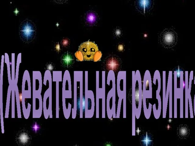 (Жевательная резинка)