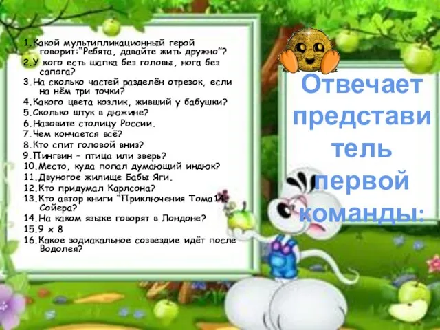 1.Какой мультипликационный герой говорит:“Ребята, давайте жить дружно”? 2.У кого есть шапка без