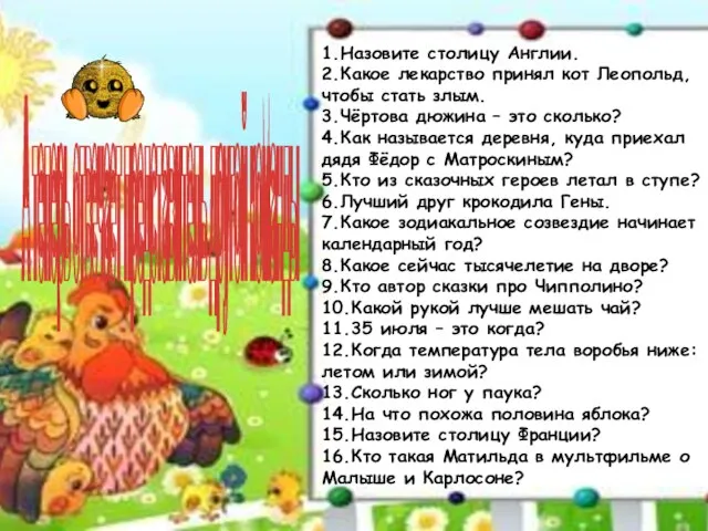 А теперь отвечает представитель другой команды 1.Назовите столицу Англии. 2.Какое лекарство принял