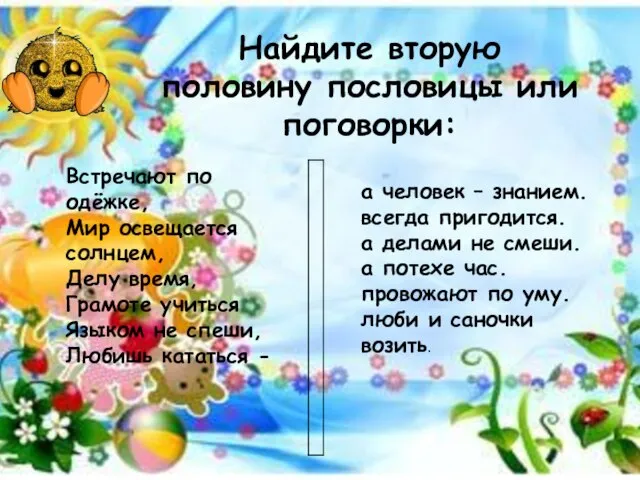 Найдите вторую половину пословицы или поговорки: Встречают по одёжке, Мир освещается солнцем,