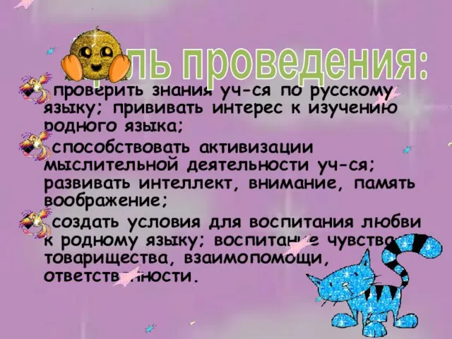 проверить знания уч-ся по русскому языку; прививать интерес к изучению родного языка;