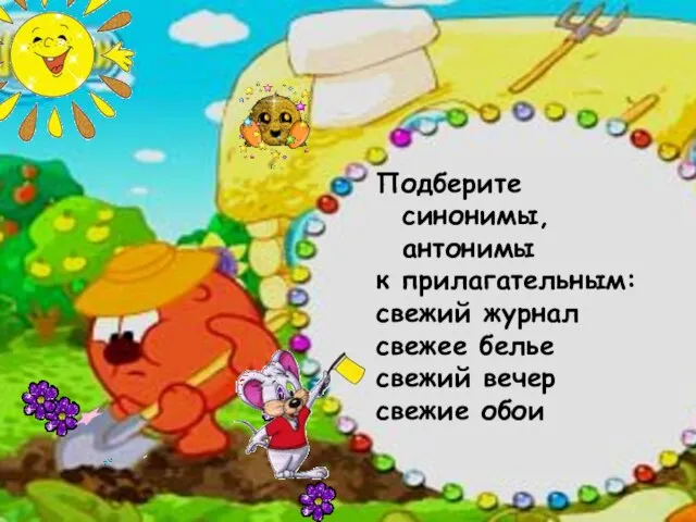 Подберите синонимы, антонимы к прилагательным: свежий журнал свежее белье свежий вечер свежие обои