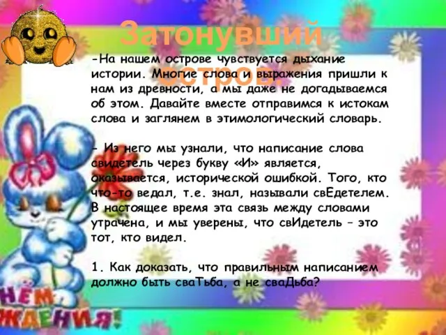 Затонувший остров. -На нашем острове чувствуется дыхание истории. Многие слова и выражения