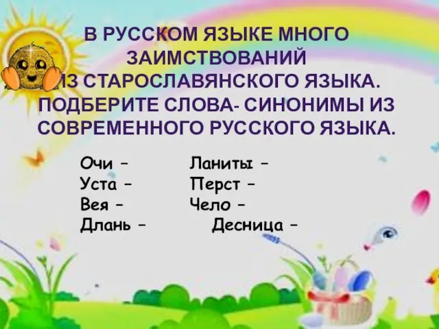 В РУССКОМ ЯЗЫКЕ МНОГО ЗАИМСТВОВАНИЙ ИЗ СТАРОСЛАВЯНСКОГО ЯЗЫКА. ПОДБЕРИТЕ СЛОВА- СИНОНИМЫ ИЗ