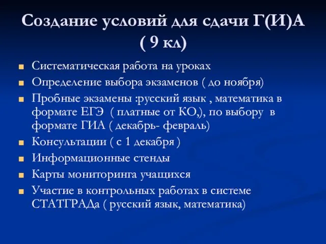 Создание условий для сдачи Г(И)А ( 9 кл) Систематическая работа на уроках