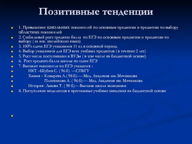 Позитивные тенденции 1. Превышение школьных показателей по основным предметам и предметам по