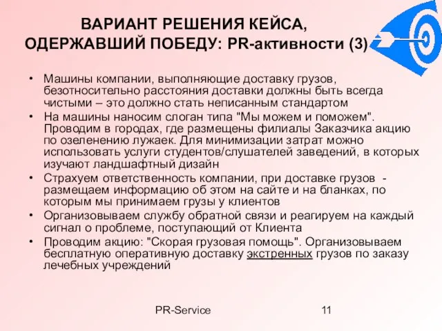 PR-Service ВАРИАНТ РЕШЕНИЯ КЕЙСА, ОДЕРЖАВШИЙ ПОБЕДУ: PR-активности (3) Машины компании, выполняющие доставку