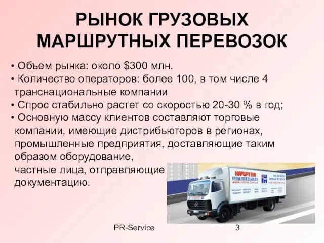 PR-Service РЫНОК ГРУЗОВЫХ МАРШРУТНЫХ ПЕРЕВОЗОК Объем рынка: около $300 млн. Количество операторов: