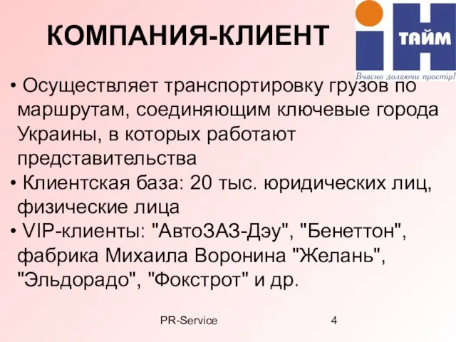 PR-Service КОМПАНИЯ-КЛИЕНТ Осуществляет транспортировку грузов по маршрутам, соединяющим ключевые города Украины, в