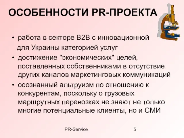 PR-Service ОСОБЕННОСТИ PR-ПРОЕКТА работа в секторе В2В с инновационной для Украины категорией