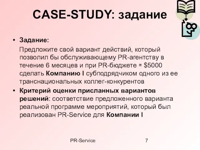 PR-Service CASE-STUDY: задание Задание: Предложите свой вариант действий, который позволил бы обслуживающему