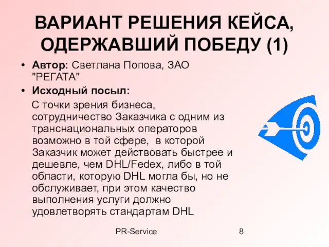 PR-Service ВАРИАНТ РЕШЕНИЯ КЕЙСА, ОДЕРЖАВШИЙ ПОБЕДУ (1) Автор: Светлана Попова, ЗАО "РЕГАТА"