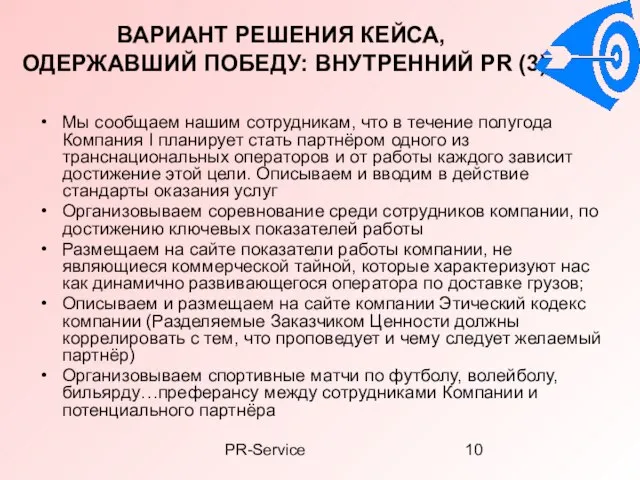 PR-Service ВАРИАНТ РЕШЕНИЯ КЕЙСА, ОДЕРЖАВШИЙ ПОБЕДУ: ВНУТРЕННИЙ PR (3) Мы сообщаем нашим