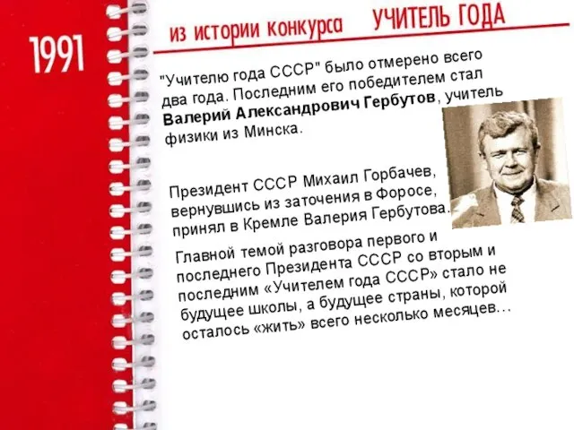 "Учителю года СССР" было отмерено всего два года. Последним его победителем стал