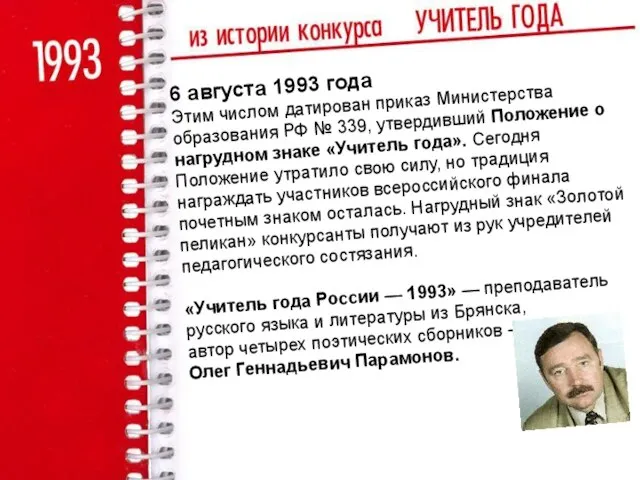 6 августа 1993 года Этим числом датирован приказ Министерства образования РФ №