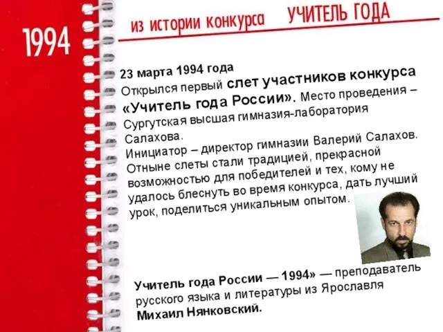 23 марта 1994 года Открылся первый слет участников конкурса «Учитель года России».