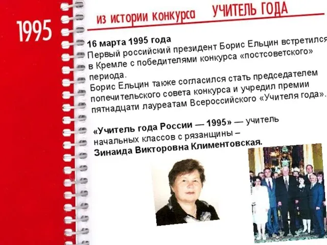 16 марта 1995 года Первый российский президент Борис Ельцин встретился в Кремле