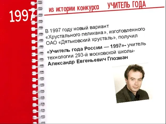 1997 В 1997 году новый вариант «Хрустального пеликана», изготовленного ОАО «Дятьковский хрусталь»,