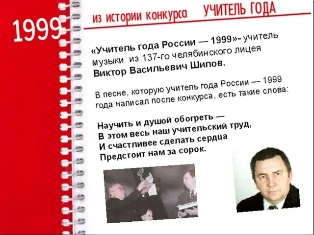 1999 «Учитель года России — 1999»- учитель музыки из 137-го челябинского лицея