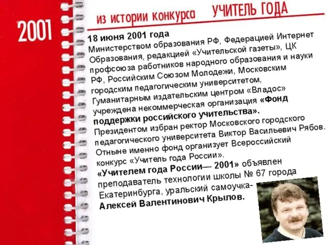 18 июня 2001 года Министерством образования РФ, Федерацией Интернет Образования, редакцией «Учительской