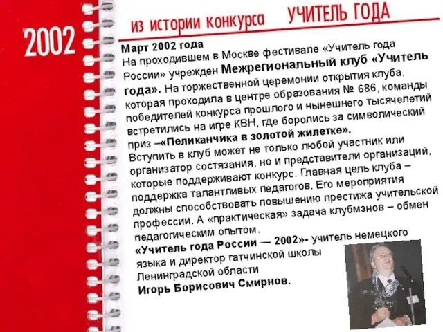 Март 2002 года На проходившем в Москве фестивале «Учитель года России» учрежден