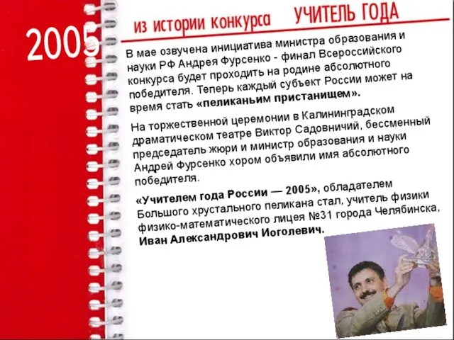2005 В мае озвучена инициатива министра образования и науки РФ Андрея Фурсенко