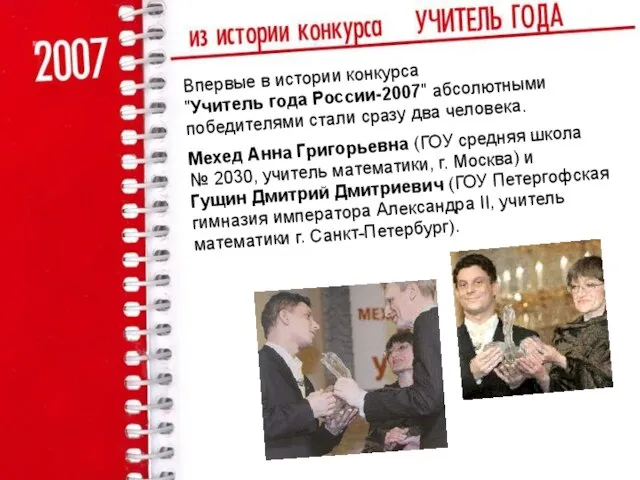 Впервые в истории конкурса "Учитель года России-2007" абсолютными победителями стали сразу два