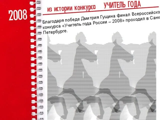 Благодаря победе Дмитрия Гущина финал Всероссийского конкурса «Учитель года России – 2008» проходил в Санкт-Петербурге.