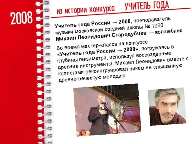 Учитель года России — 2008, преподаватель музыки московской средней школы № 1060