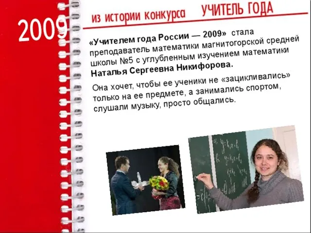 2009 «Учителем года России — 2009» стала преподаватель математики магнитогорской средней школы