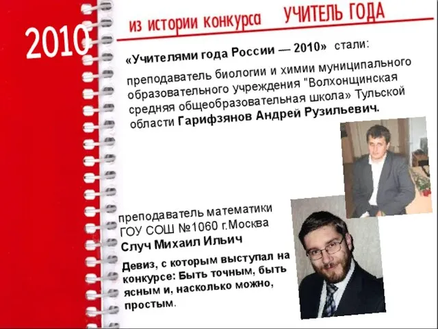 2010 «Учителями года России — 2010» стали: преподаватель биологии и химии муниципального