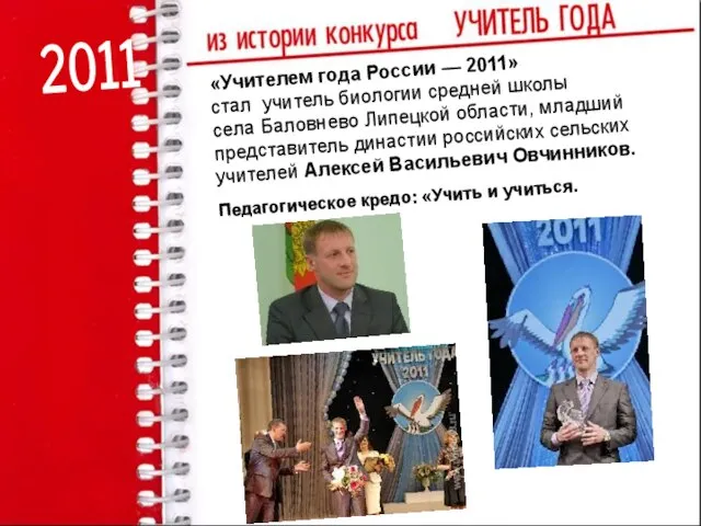 2011 «Учителем года России — 2011» стал учитель биологии средней школы села