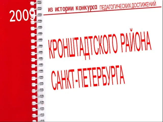 ПЕДАГОГИЧЕСКИХ ДОСТИЖЕНИЙ КРОНШТАДТСКОГО РАЙОНА САНКТ-ПЕТЕРБУРГА 2009