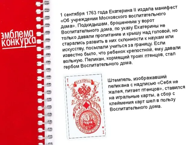 1 сентября 1763 года Екатерина II издала манифест «Об учреждении Московского воспитательного