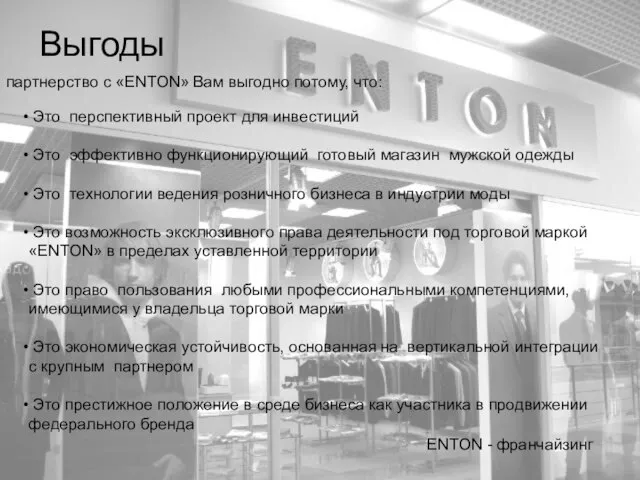 Выгоды партнерство с «ENTON» Вам выгодно потому, что: ENTON - франчайзинг Это